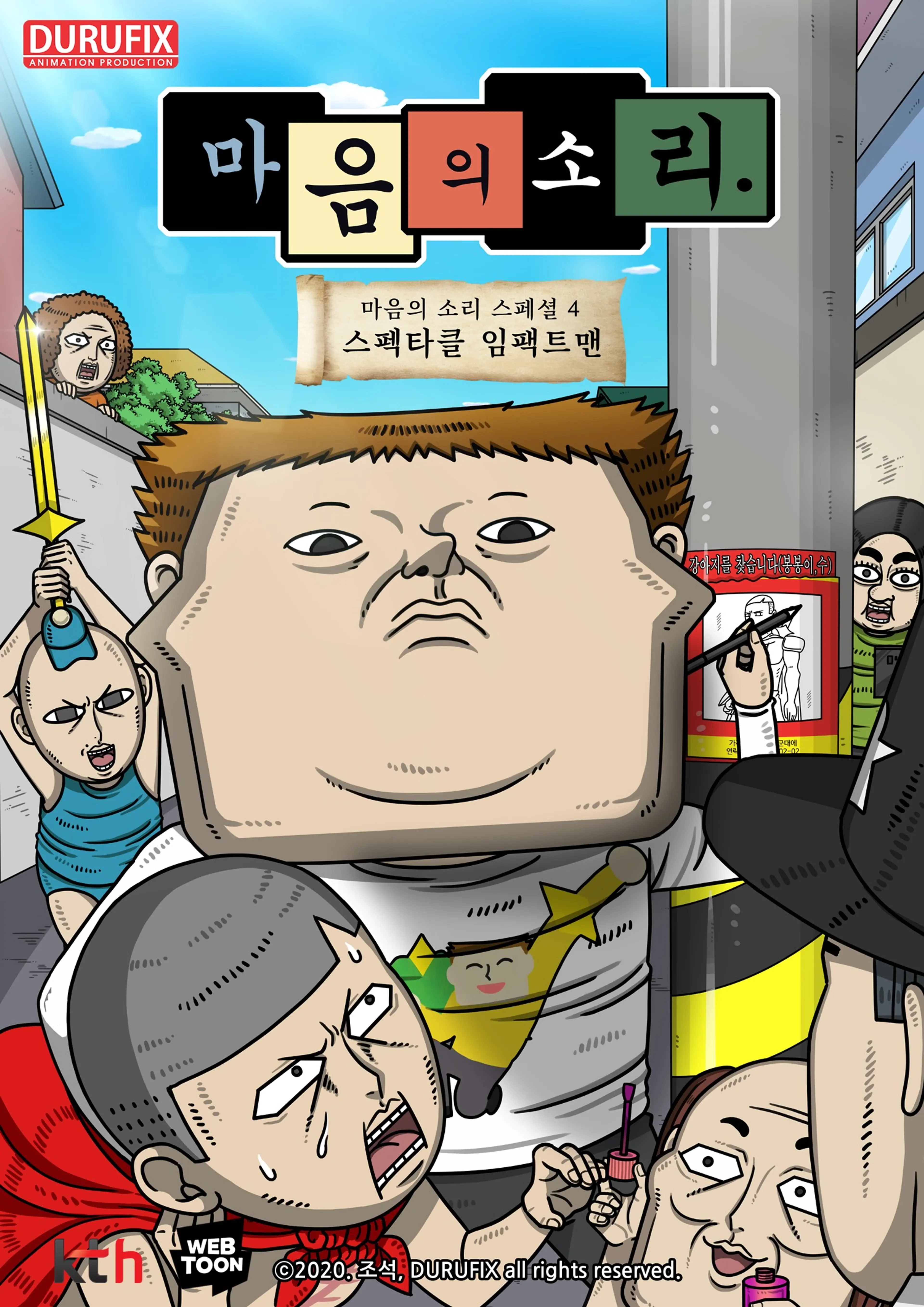 마음의 소리 스페셜 4: 스펙타클 임팩트맨