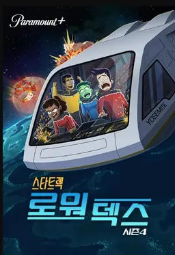 스타트렉: 로워 덱스 시즌4