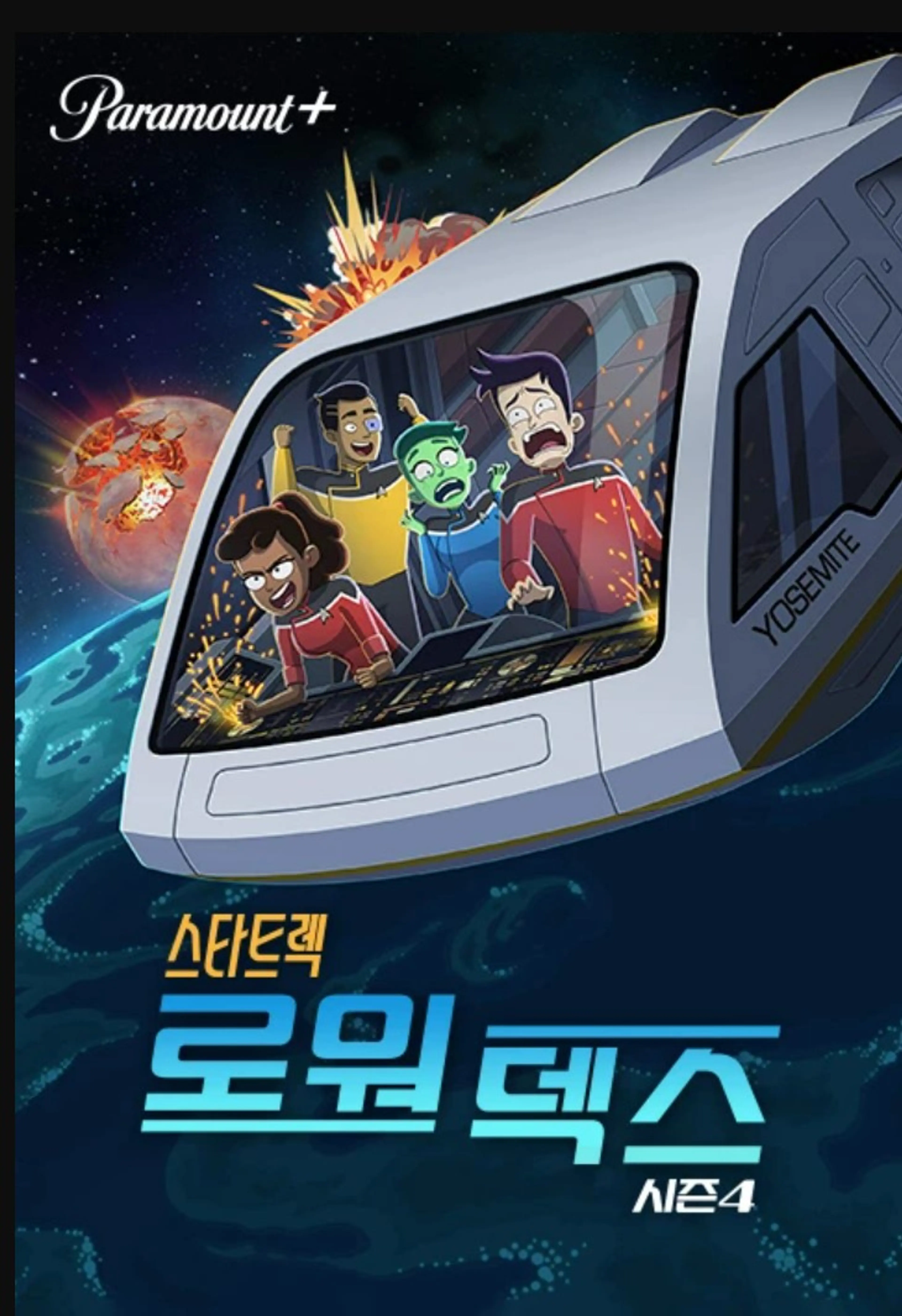 스타트렉: 로워 덱스 시즌4