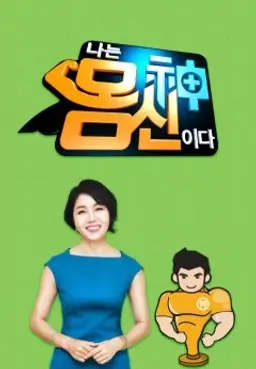 나는 몸신이다
