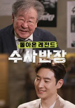 돌아온 레전드 수사반장