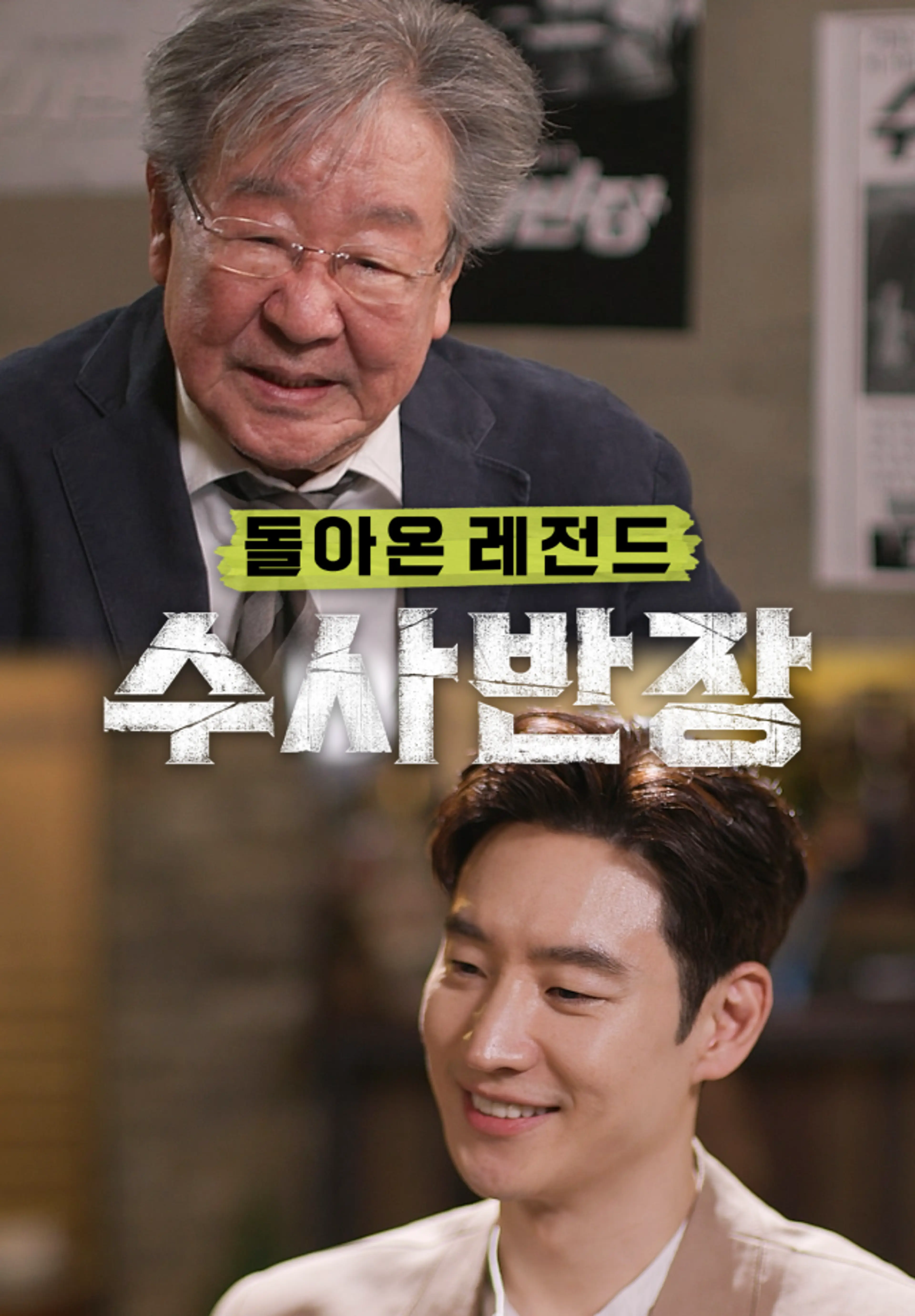 돌아온 레전드 수사반장
