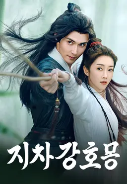 지차강호몽