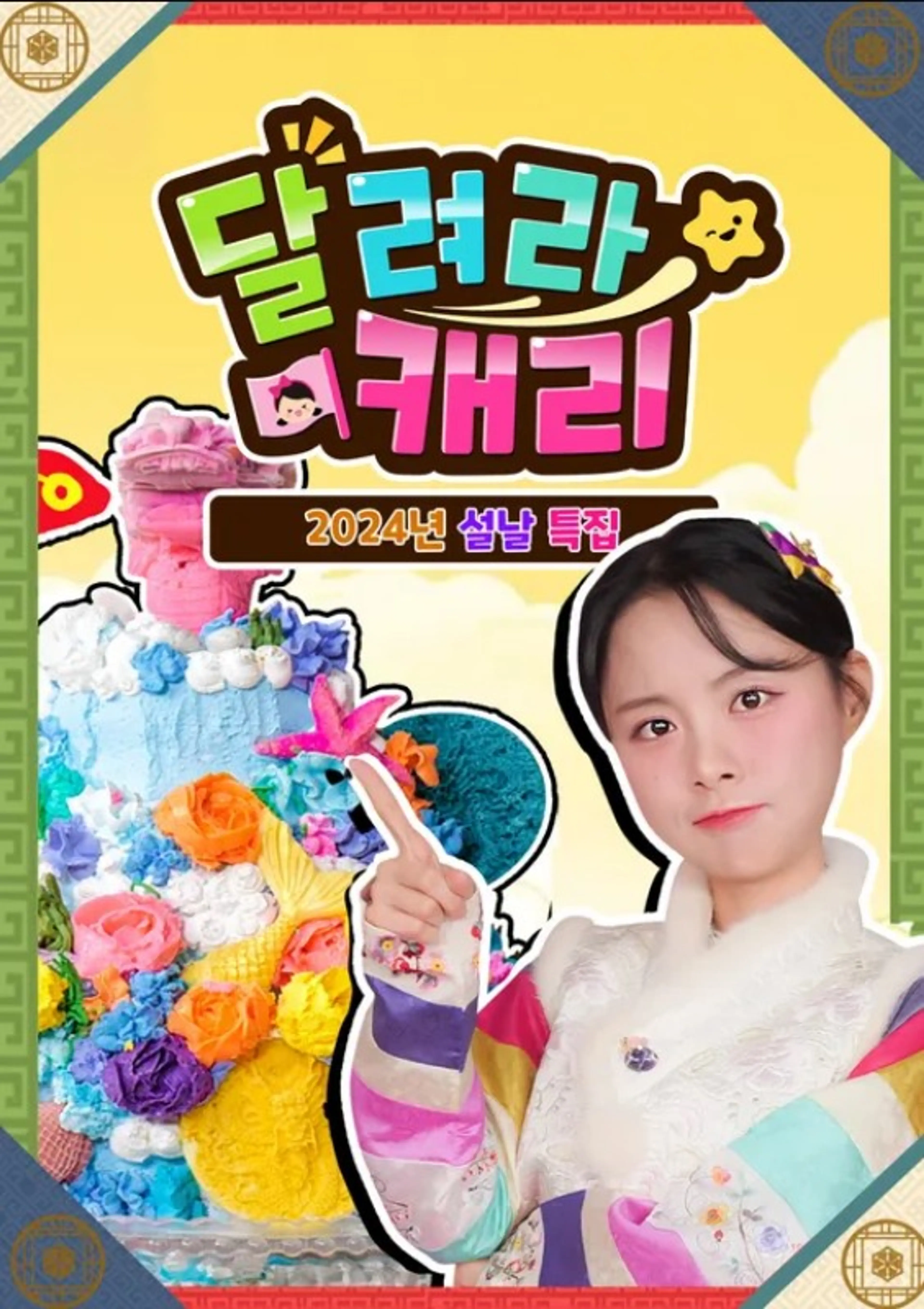 달려라 캐리 : 2024년 설날 특집