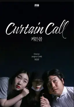 커튼콜