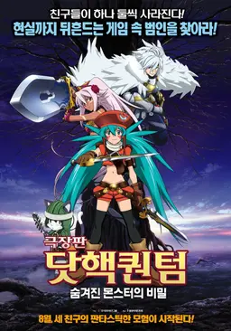 닷핵퀀텀: 숨겨진 몬스터의 비밀