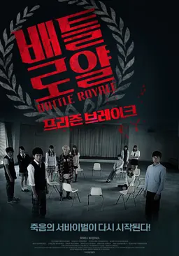 배틀로얄: 프리즌 브레이크