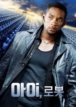 아이, 로봇