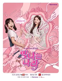 빛나는 나라