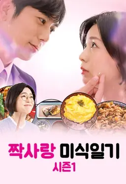 짝사랑 미식 일기 1