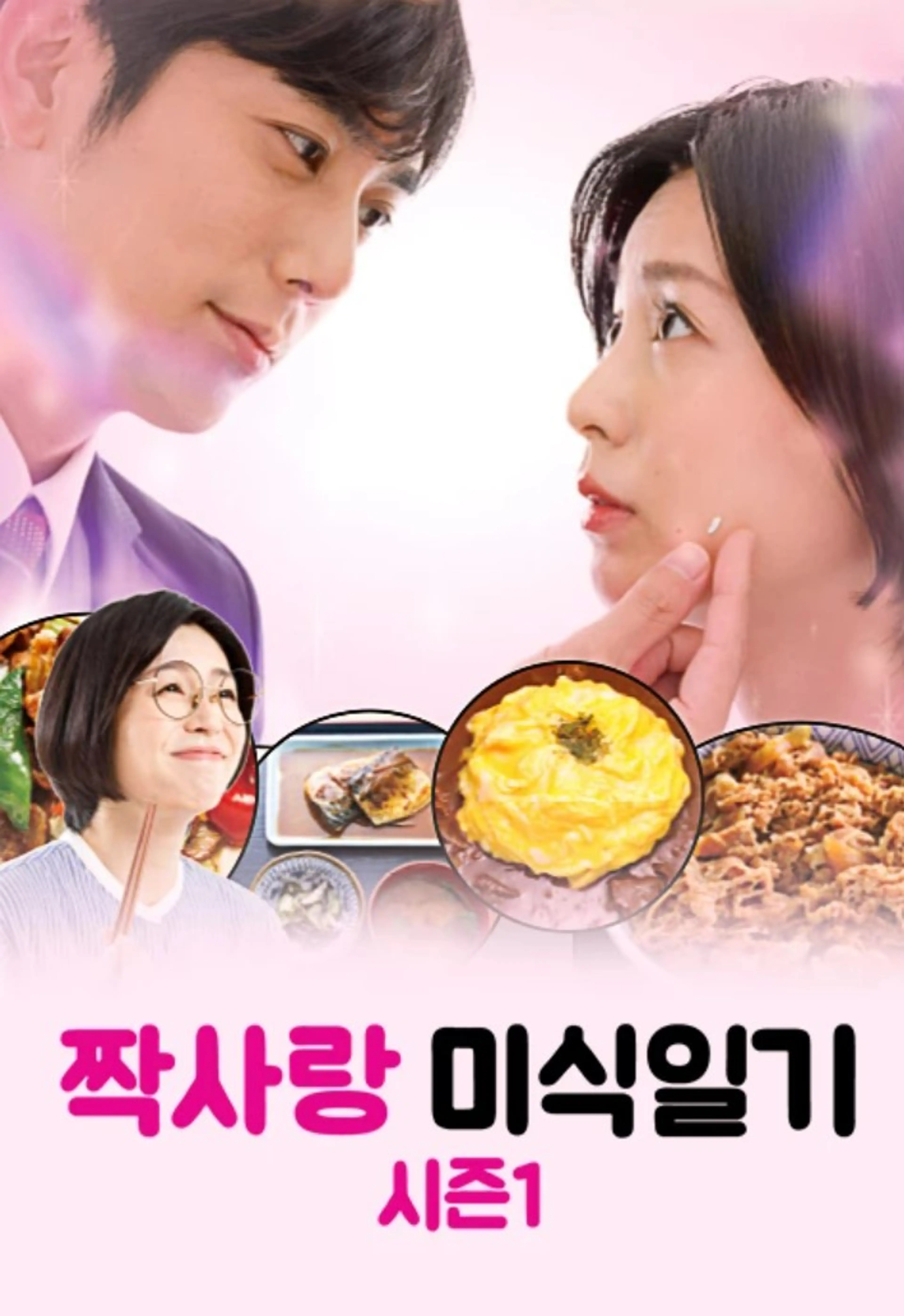 짝사랑 미식 일기 1