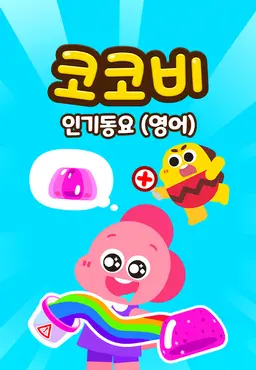 코코비 인기동요 16 (영어)