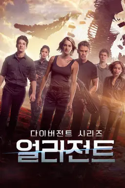 다이버전트 시리즈: 얼리전트