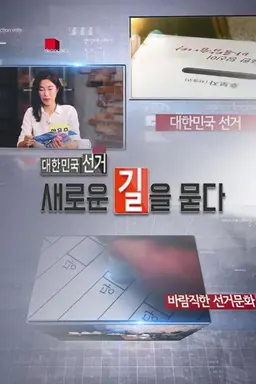 대한민국 선거, 새로운 길을 묻다