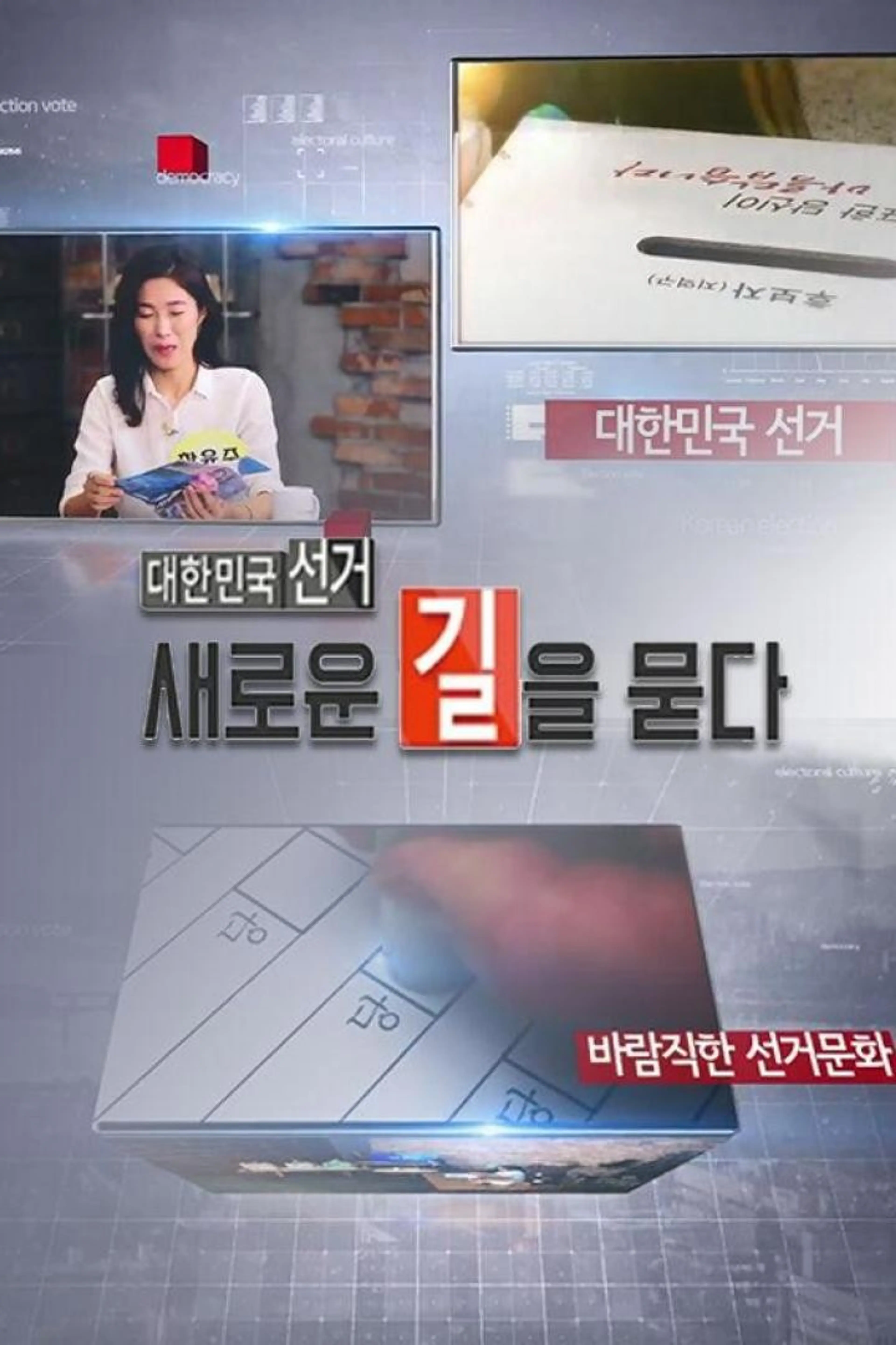 대한민국 선거, 새로운 길을 묻다