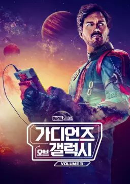 가디언즈 오브 갤럭시: Volume 3