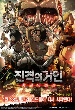 진격의 거인 전편: 홍련의 화살