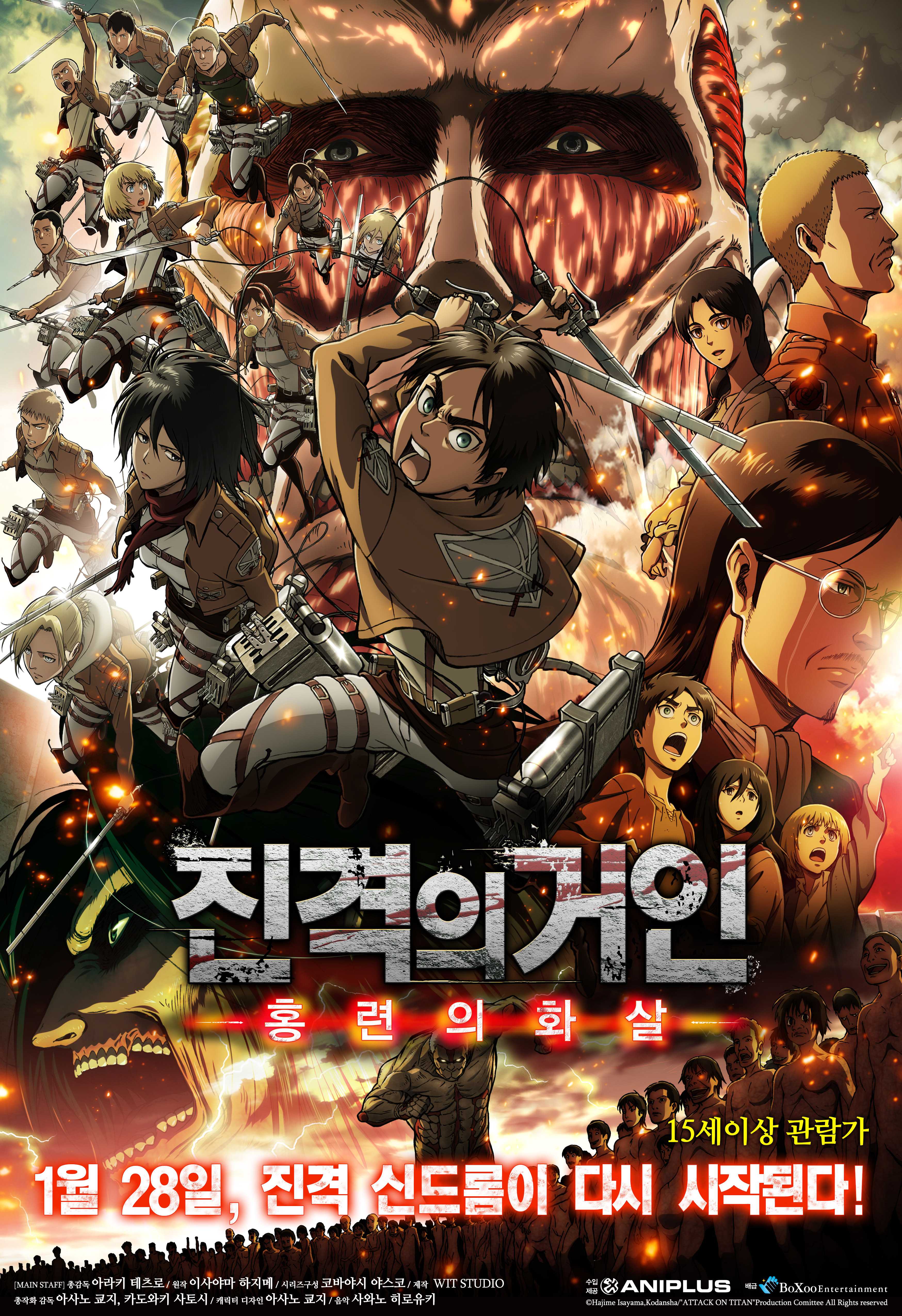 진격의 거인 전편: 홍련의 화살