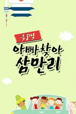 글로벌 아빠 찾아 삼만리