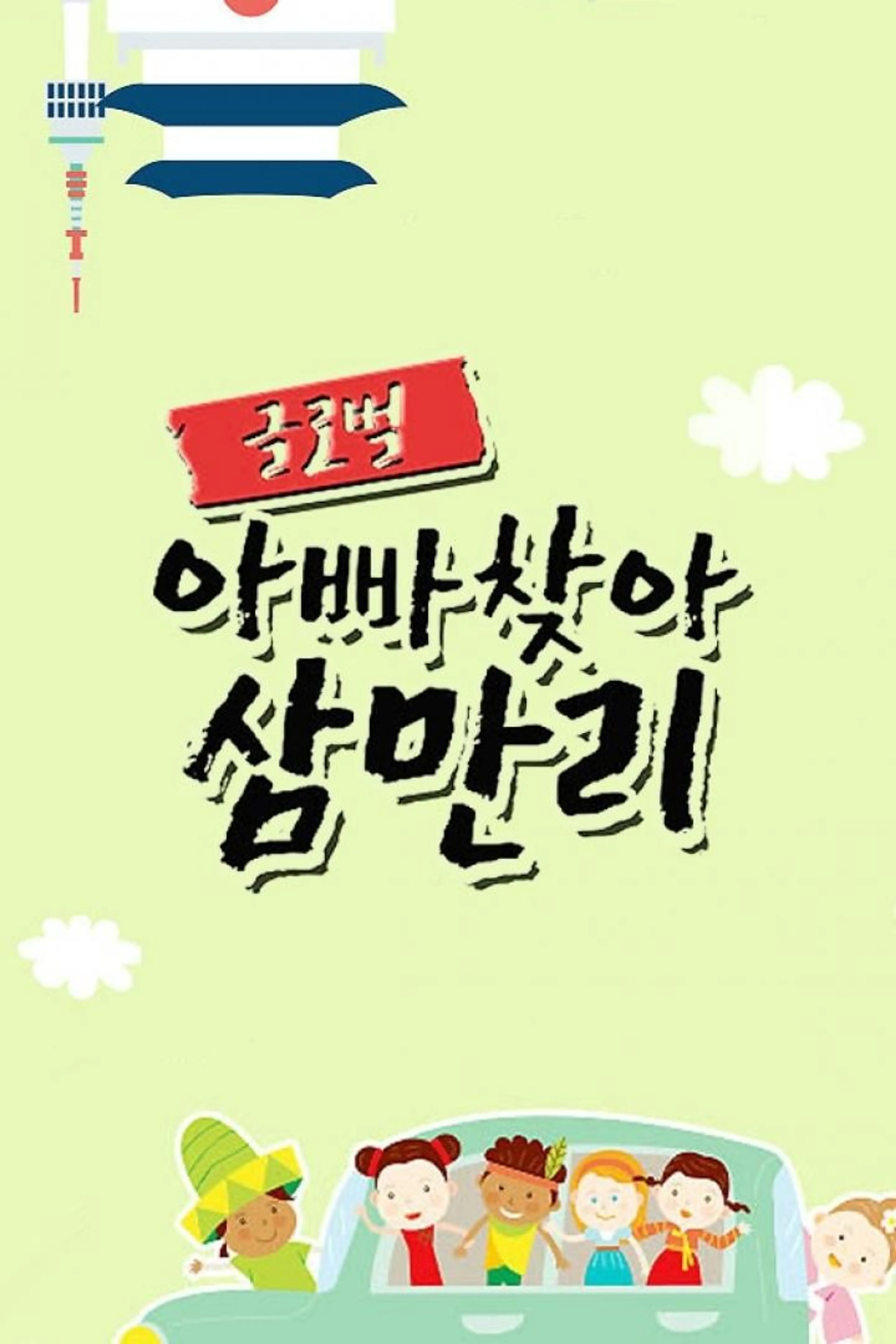 글로벌 아빠 찾아 삼만리