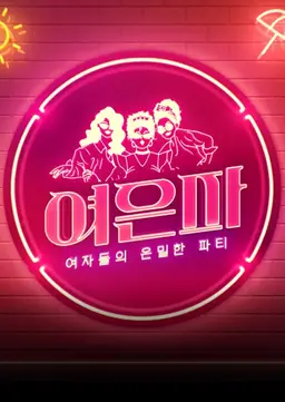 나 혼자 산다 스핀오프 여자들의 은밀한 파티