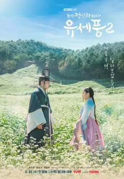 조선 정신과 의사 유세풍 2