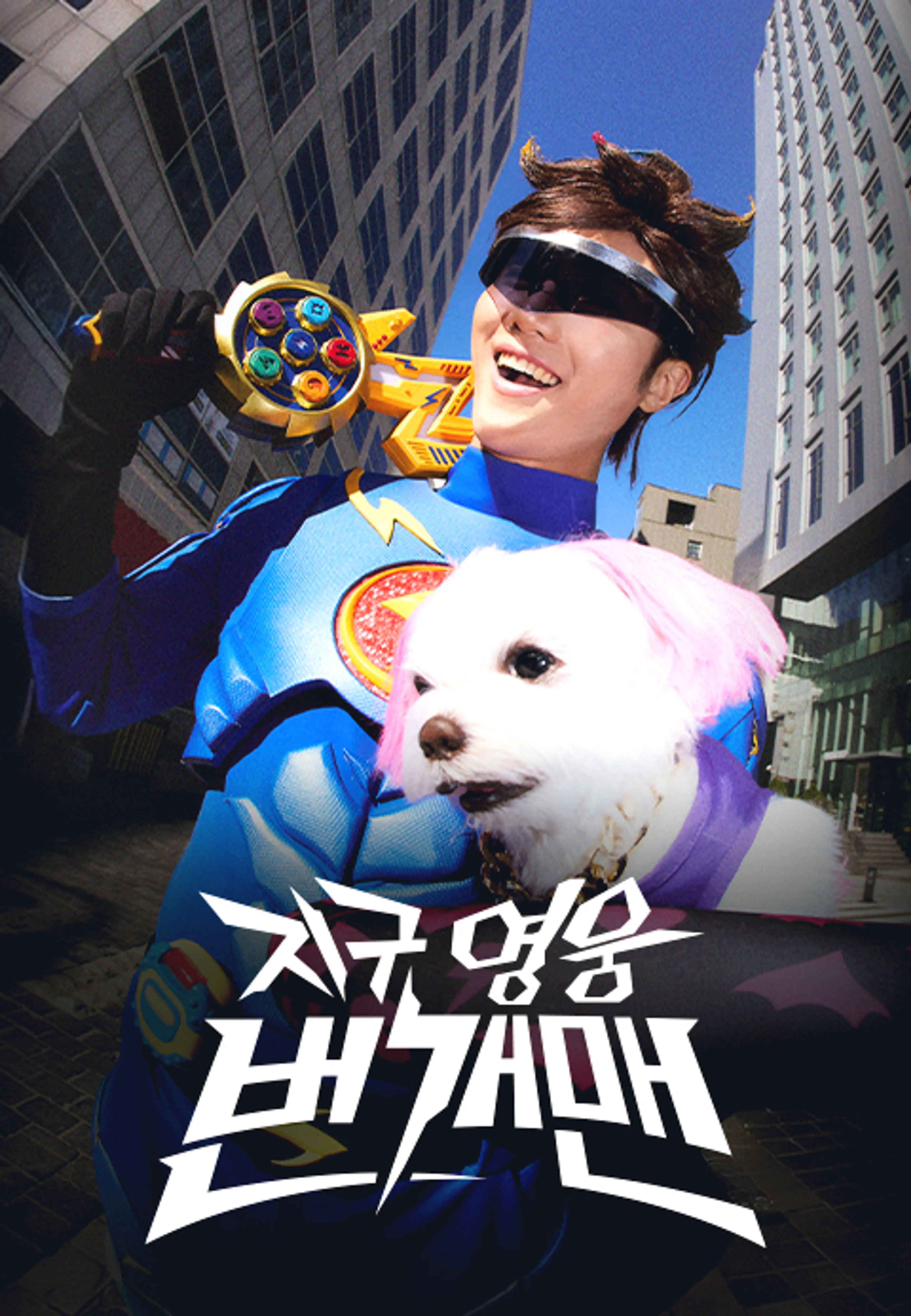 지구영웅 번개맨 시즌2