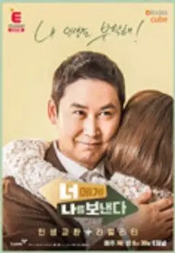 너에게 나를 보낸다