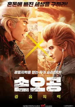 손오공: 광음지력