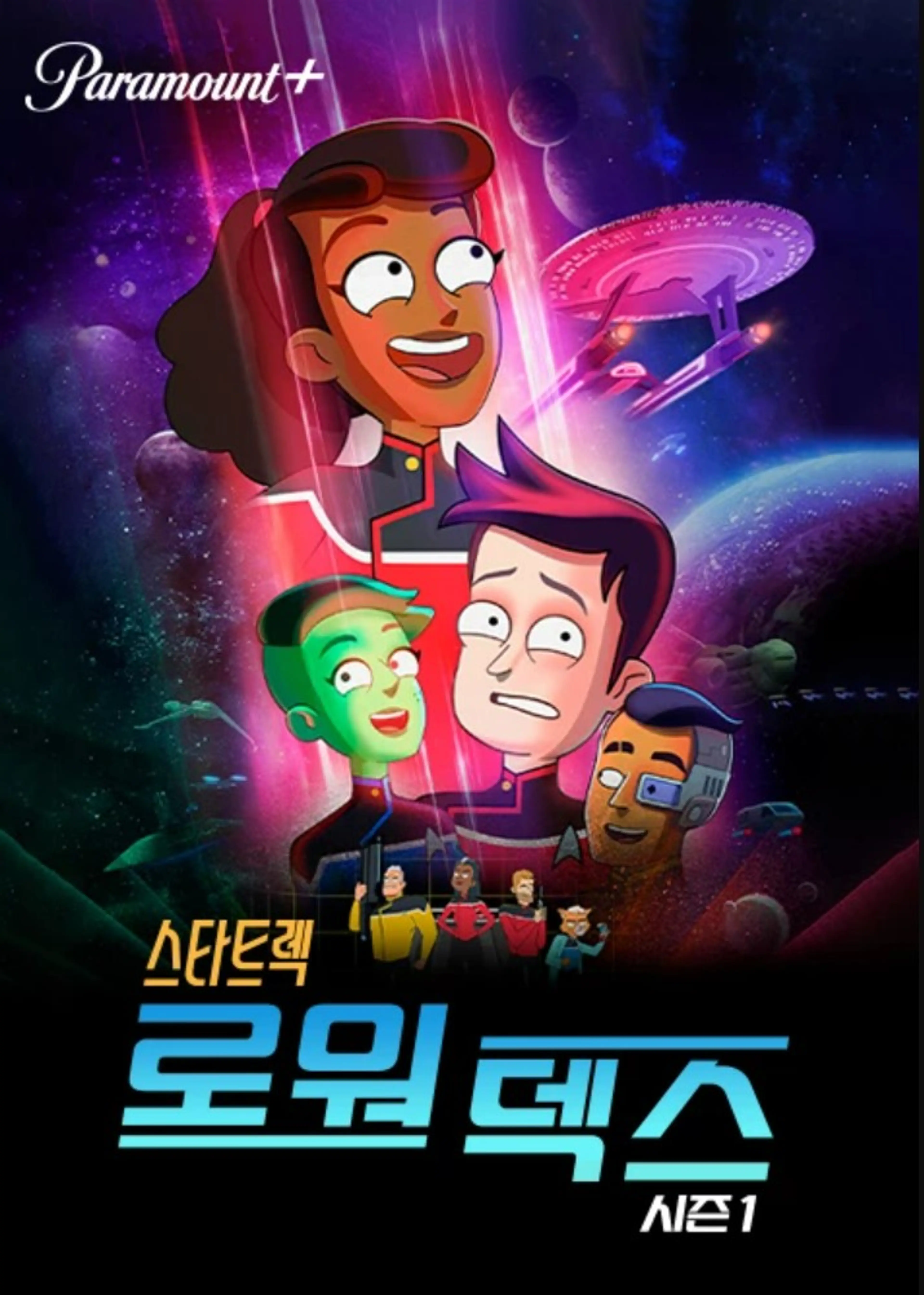 스타트렉: 로워 덱스