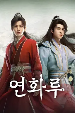 연화루