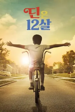 딘은 12살