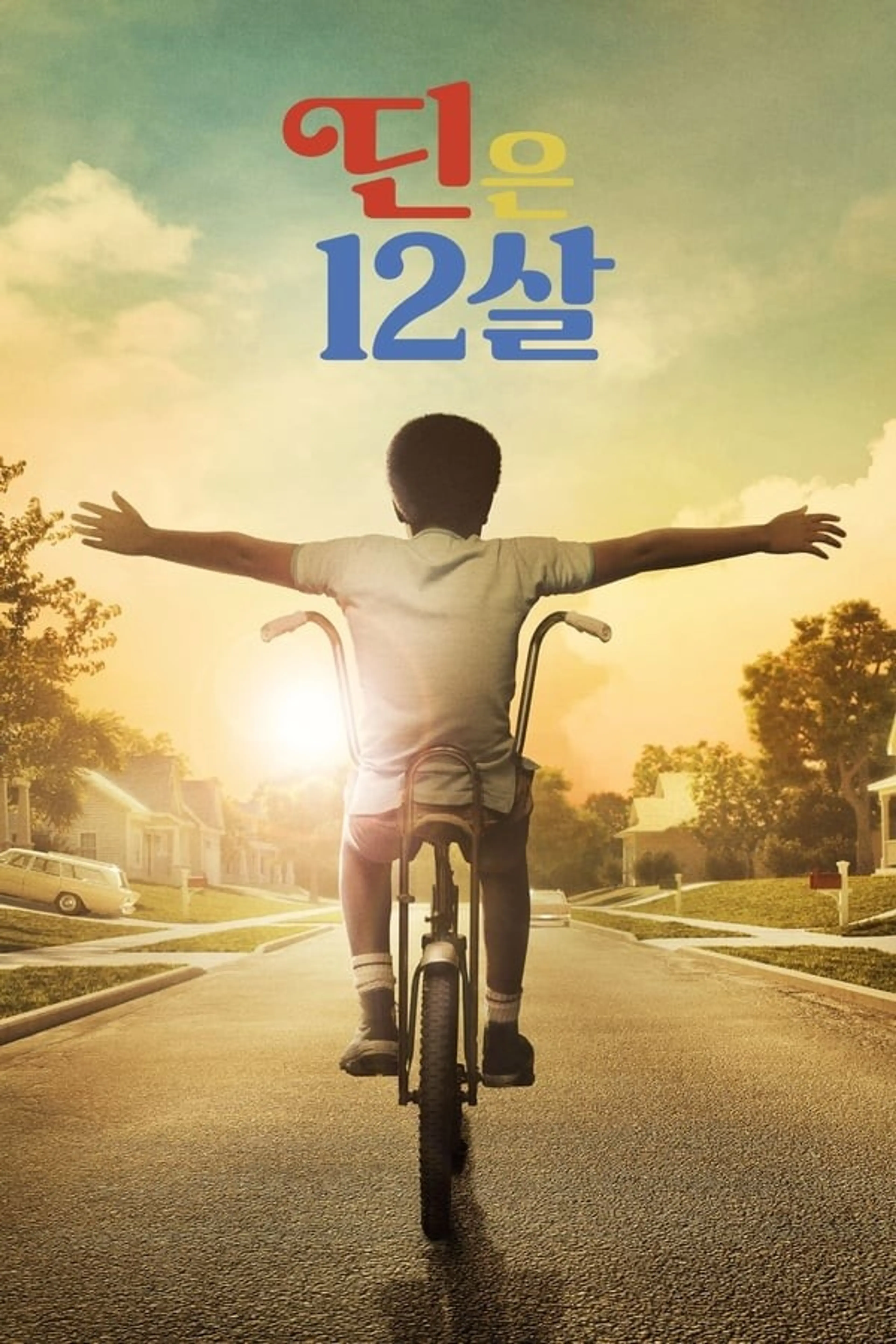 딘은 12살
