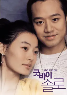 굿바이 솔로