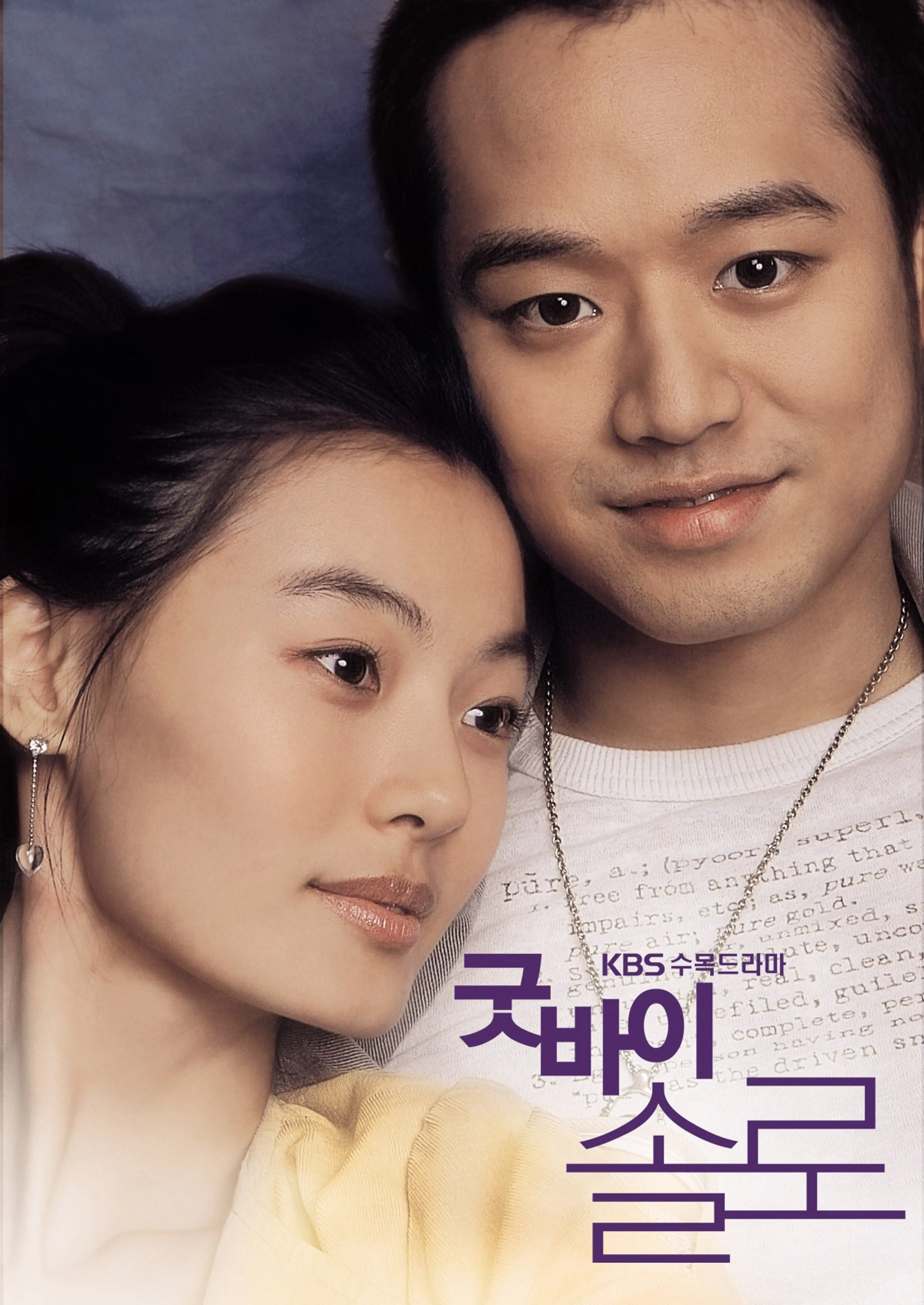 굿바이 솔로