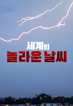 세계의 놀라운 날씨