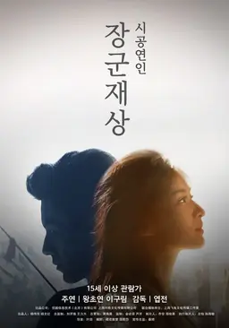 장군재상 - 시공연인