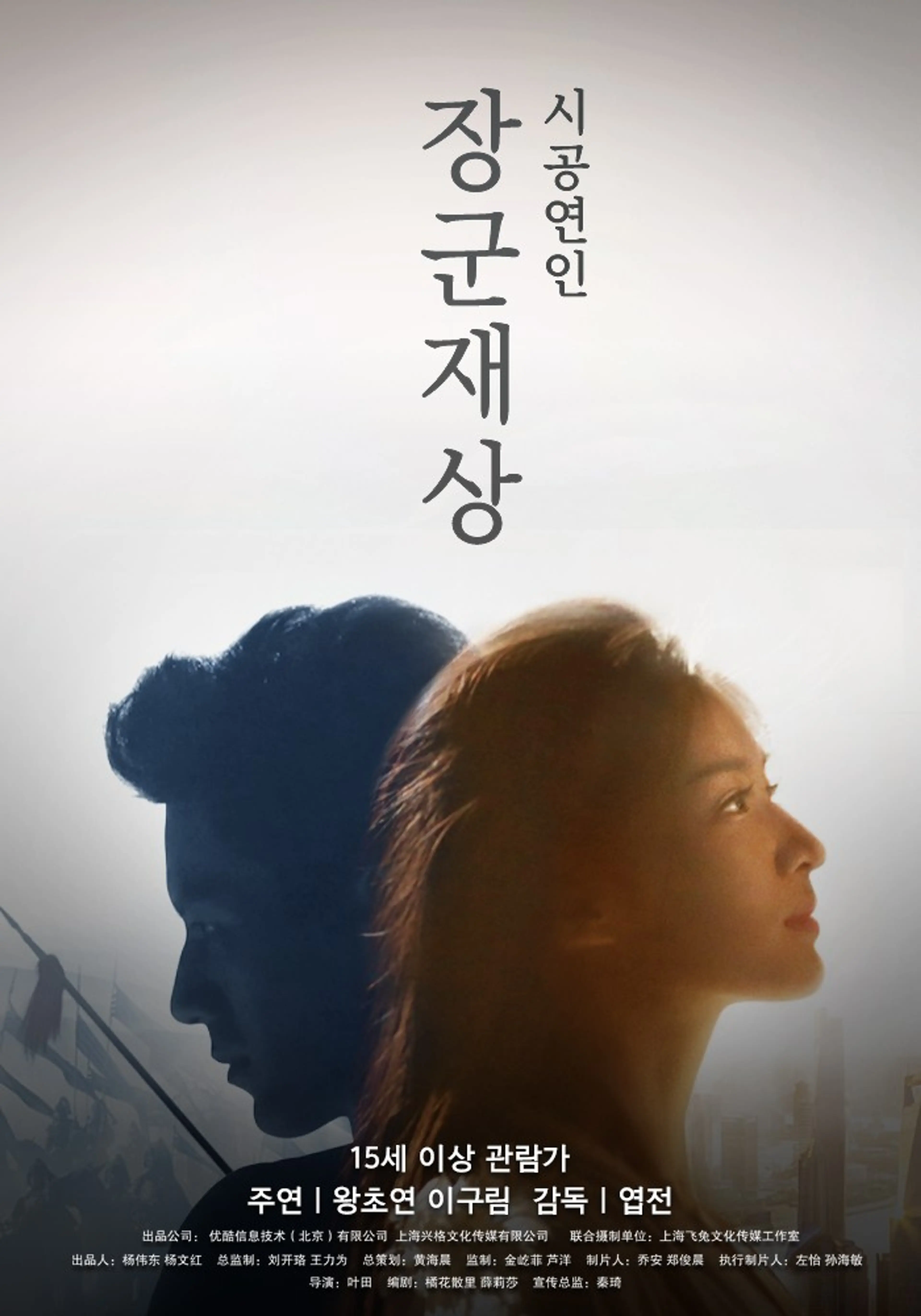 장군재상 - 시공연인