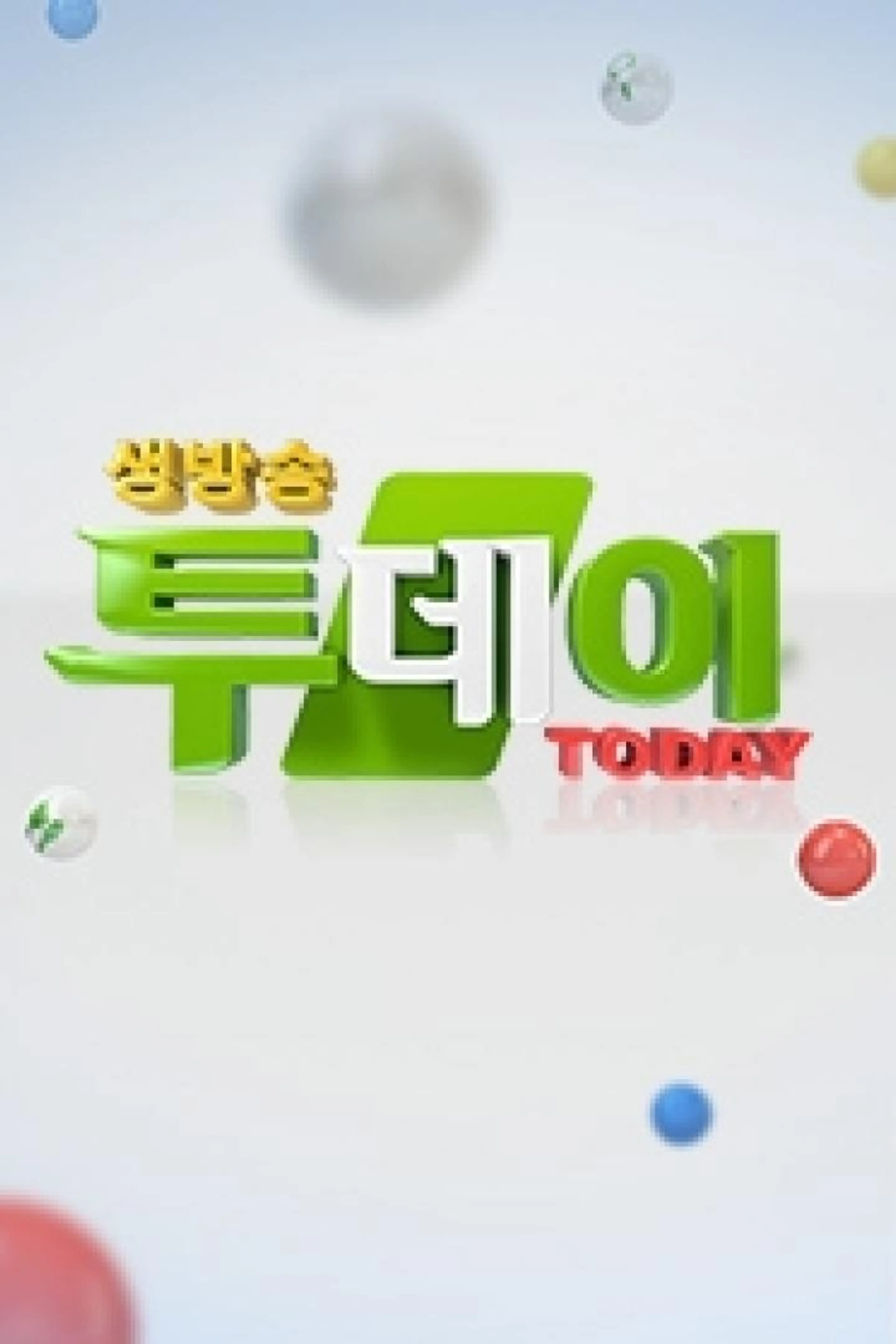 생방송 투데이