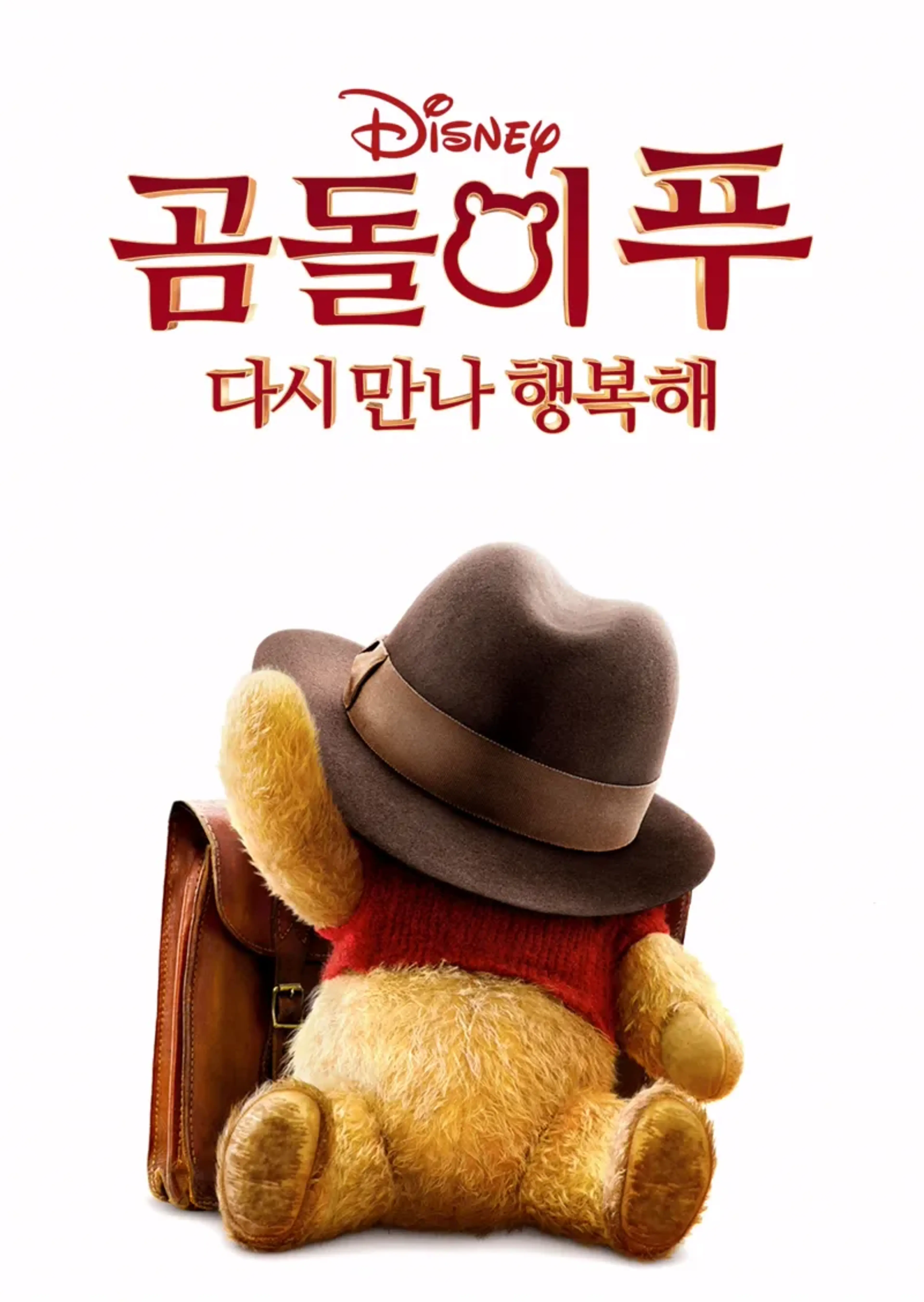 곰돌이 푸 다시 만나 행복해