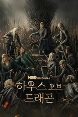 하우스 오브 드래곤