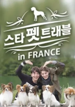 스타 펫 트래블 in FRANCE