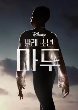 발레 소년 마두