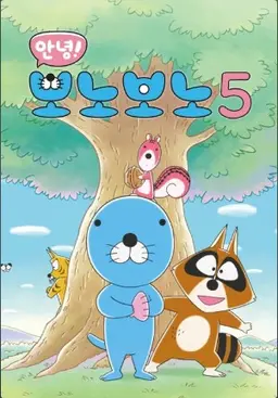 안녕! 보노보노 5기