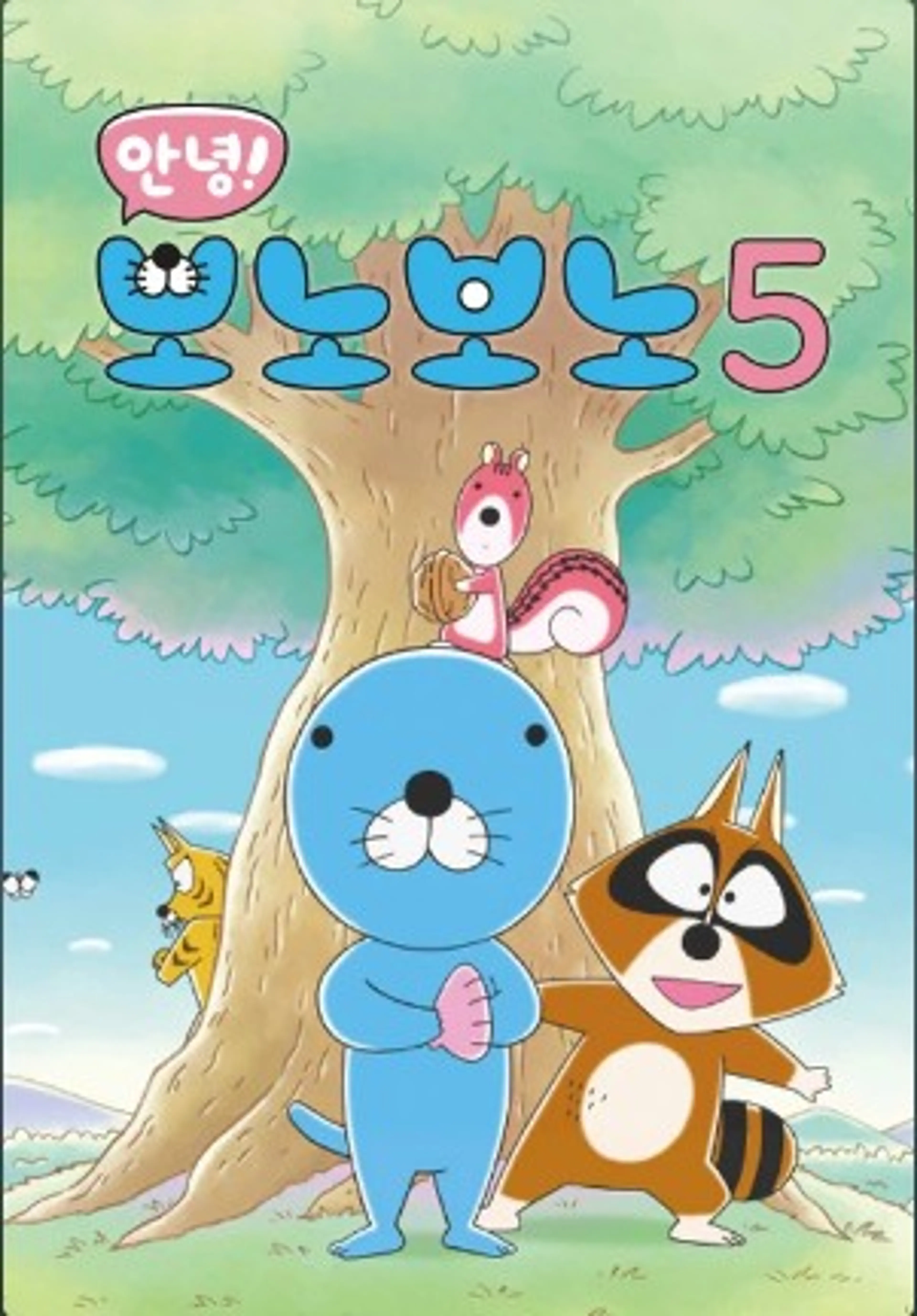 안녕! 보노보노 5기