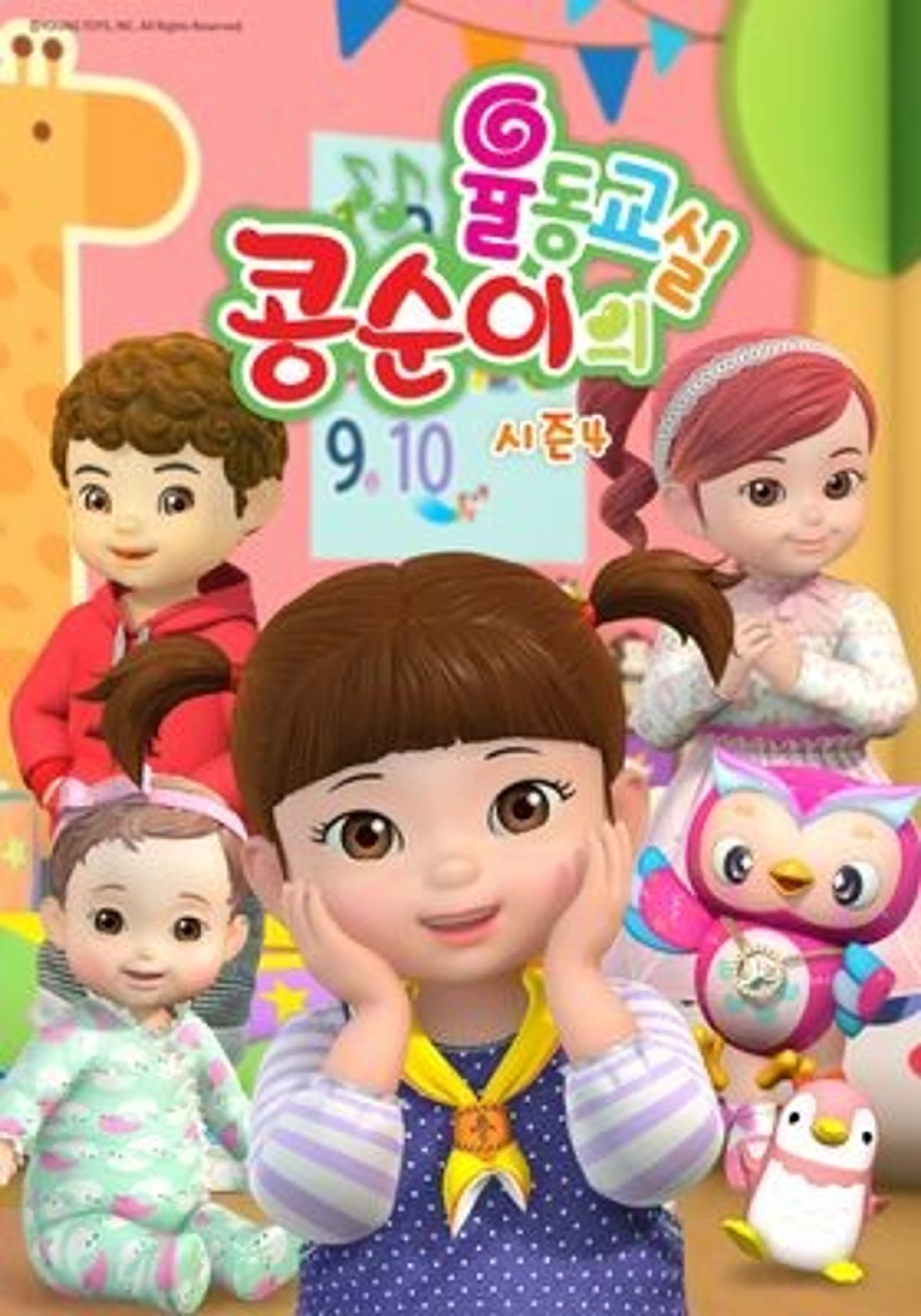 콩순이의 율동교실4