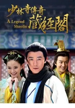 소림사전기 장경각