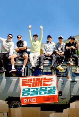 택배는 몽골몽골