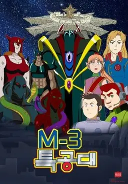 M-3 특공대 시즌 2