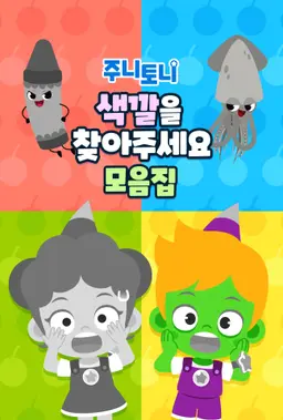주니토니 색깔을 찾아주세요 모음집